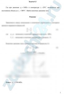 Газ при давлении р1=1 МПа и температуре t1=20ºC нагревается при постоянном объеме до t2=300ºC. Найти конечное давление газа.