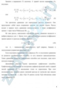 Раинкина Л. Н. Гидромеханика РГУ нефти и газа им. И. М. Губкина Задача 6.2 Решите задачу 1 при условии, что высота подъема жидкости hвс задана, а расход Q нужно определить. Задача 1 Насос подает жидкость из подземной ёмкости с избыточным давлением газа на поверхности жидкости. На всасывающей линии (длина l, диаметр d, трубы сварные, бывшие в эксплуатации) имеются местные сопротивления: приёмная коробка с клапаном и сеткой, колено и кран с коэффициентом сопротивления ξкр. Показание вакуумметра на входе в насос равно рv, расход жидкости Q, температура t°C. Определить рабочую высоту всасывания насоса hвс и предельную высоту из условия отсутствия кавитации на входе в насос. Объяснить также, почему при кавитации насос не всасывает жидкость и рабочее колесо насоса выходит из строя.