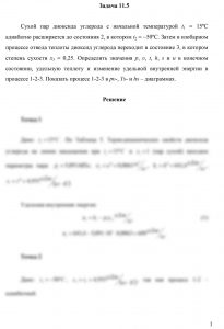 Зайцев А.А., Проценко В.П., Юшков Ю.В. Техническая термодинамика Контрольная работа 1 Задача 28 Сухой пар диоксида углерода с начальной температурой t1 = 15ºC адиабатно расширяется до состояния 2, в котором t2 = -50ºC. Затем в изобарном процессе отвода теплоты диоксид углерода переходит в состояние 3, в котором степень сухости х3 = 0,25. Определить значения p, υ, t, h, s и u в конечном состоянии, удельную теплоту и изменение удельной внутренней энергии в процессе 1-2-3. Показать процесс 1-2-3 в рυ-, Ts— и hs – диаграммах.