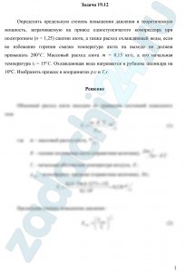 Определить предельную степень повышения давления и теоретическую мощность, затрачиваемую на привод одноступенчатого компрессора при политропном (n = 1,25) сжатии азота, а также расход охлаждающей воды, если во избежание горения смазки температура азота на выходе не должна превышать 200°С. Массовый расход азота m = 0,15 кг/с, а его начальная температура t1 = 15°С. Охлаждающая вода нагревается в рубашке цилиндра на 10ºС. Изобразить процесс в координатах р,υ и T,s.