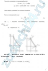 Определить предельную степень повышения давления и теоретическую мощность, затрачиваемую на привод одноступенчатого компрессора при политропном (n = 1,25) сжатии азота, а также расход охлаждающей воды, если во избежание горения смазки температура азота на выходе не должна превышать 200°С. Массовый расход азота m = 0,15 кг/с, а его начальная температура t1 = 15°С. Охлаждающая вода нагревается в рубашке цилиндра на 10ºС. Изобразить процесс в координатах р,υ и T,s.