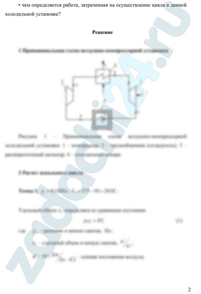 Цикл воздушно-компрессорной холодильной установки Исходные параметры воздуха установки принять по таблице 1. 1 Вычертить принципиальную схему воздушно-компрессорной установки, обозначить позициями ее основные элементы и записать их наименование. 2 Рассчитать идеальной цикл воздушно-компрессорной холодильной установки. 1 Определить неизвестные параметры в узловых точках цикла. 2.2 Определить изменение удельной энтропии Δs, кДж/(кг·К). 2.3 Определить удельную тепловую мощность теплообменника 3 q1, кДж/кг. 2.4 Определить удельную производительность холода холодильной камеры q2, кДж/кг. 2.5 Определить расход воздуха М, кг/c. 2.6 Определить удельную теоретическую потребляемую мощность (теплоту цикла) q0 ( кДж/кг) и полную мощность Q0 (кВт). 2.7 Определить холодильный коэффициент ε. 3 Вычертить цикл установки в р-υ и T-s — координатах по данным расчета, обозначить узловые точки цикла. 4 Ответить на контрольные вопросы: что такое холодильный коэффициент? за счет чего работают компрессорные холодильные установки? чем определяется работа, затраченная на осуществление цикла в данной холодильной установке?