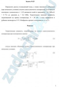Определить расход охлаждающей воды, а также массовую и объемную (при начальных условиях) подачи одноступенчатого компрессора, в котором по политропе с показателем n = 1,25 сжимается гелий от давления р1 = 0,1 МПа (t1 = 0 ºС) до давления р2 = 0,4 МПа. Теоретическое значение мощности, затрачиваемой на привод компрессора, N = 20 кВт, а вода нагревается в рубашке цилиндра на 15 ºС. Изобразить процесс в координатах р,υ и T,s.