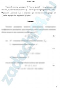 Стальной водовод диаметром d=0,4 м и длиной l=1 км, проложенный открыто, находится под давлением р=2 МПа при температуре воды t1=10 ºC. Определить давление воды в водоводе при повышении температуры до t2=15 ºC в результате наружного прогрева