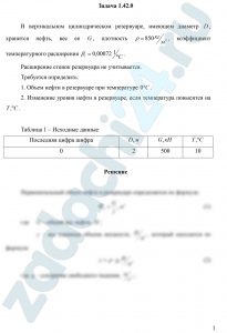 В вертикальном цилиндрическом резервуаре, имеющем диаметр D, хранится нефть, вес ее G, плотность ρ=850 кг/м³, коэффициент температурного расширения βt=0,00072 1/ºC. Расширение стенок резервуара не учитывается. Требуется определить: 1. Объем нефти в резервуаре при температуре 0 ºC. 2. Изменение уровня нефти в резервуаре, если температура повысится на Т, ºC