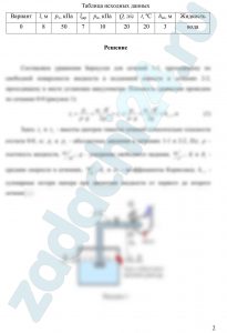 Раинкина Л. Н. Гидромеханика РГУ нефти и газа им. И. М. Губкина Задача 6.3 Решите задачу 1 при условии, что высота подъема жидкости hвс задана, а диаметр трубы d нужно определить.