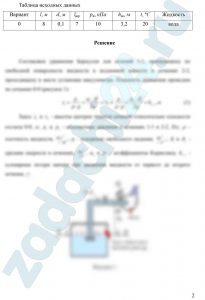 ешите задачу 1 при условии, что высота подъема жидкости hвс задана, а нужно определить максимальный расход в трубопроводе из условия отсутствия кавитации. Задача 1 Насос подает жидкость из подземной ёмкости с избыточным давлением газа на поверхности жидкости. На всасывающей линии (длина l, диаметр d, трубы сварные, бывшие в эксплуатации) имеются местные сопротивления: приёмная коробка с клапаном и сеткой, колено и кран с коэффициентом сопротивления ξкр. Показание вакуумметра на входе в насос равно рv, расход жидкости Q, температура t°C.