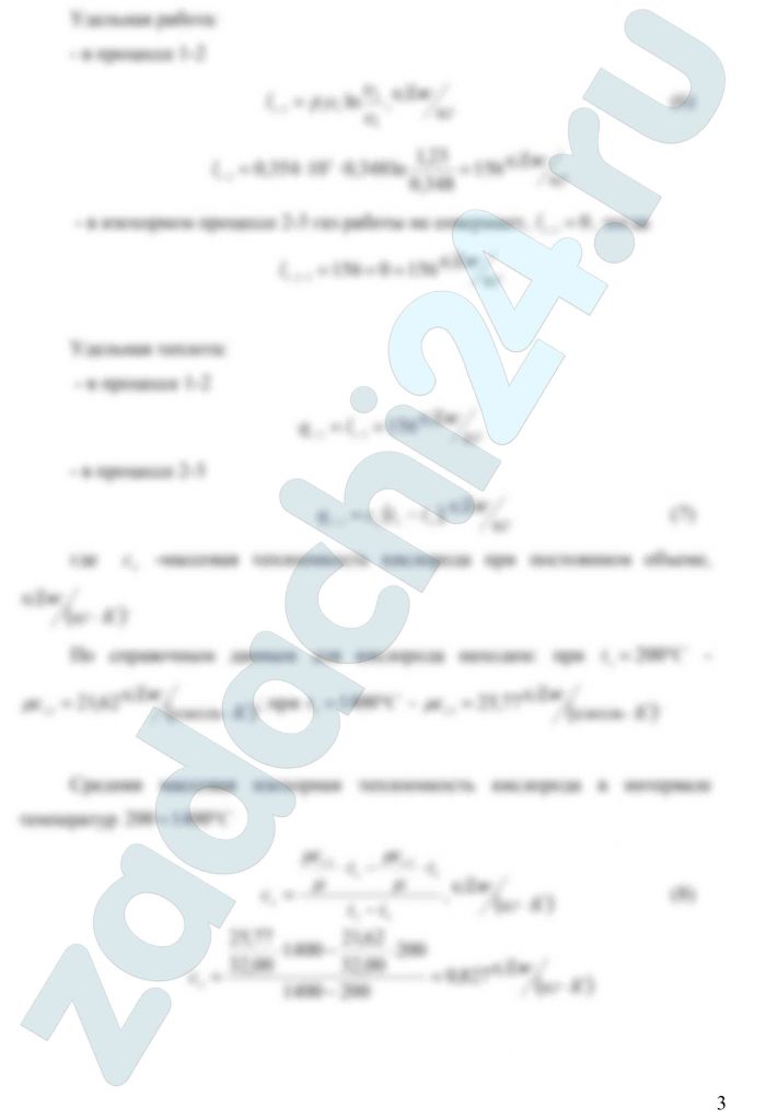 Кислород из состояния 1 изотермически расширяется до состояния 2, в котором р2 = 0,1 МПа и t2 = 200ºС, а затем в изохорном процессе нагрева переходит в состояние 3, в котором р3 = р1 и t3 = 1400ºС. Показать процесс 1-2-3 в рυ- и Ts - диаграммах. Определить значения , и кислорода в точках 1, 2 и 3. Вычислить удельные работу, теплоту, изменение внутренней энергии и энтропии кислорода в процессах 1-2, 2-3 и 1-2-3 в целом. Изохорный процесс рассчитать с учетом зависимости теплоемкости кислорода от температуры