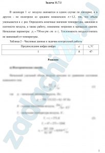 В цилиндре 1 кг воздуха сжимается в одном случае по изотерме, а в другом — по политропе со средним показателем n=1,2, ток, что объем уменьшается в ε раз. Определить конечные значения температуры, давления и плотности воздуха, а также работу, изменение энтропии в процессах сжатия. Начальные параметры: р1=750 мм рт. ст. и t1. Теплоемкость воздуха считать не зависящей от температуры.