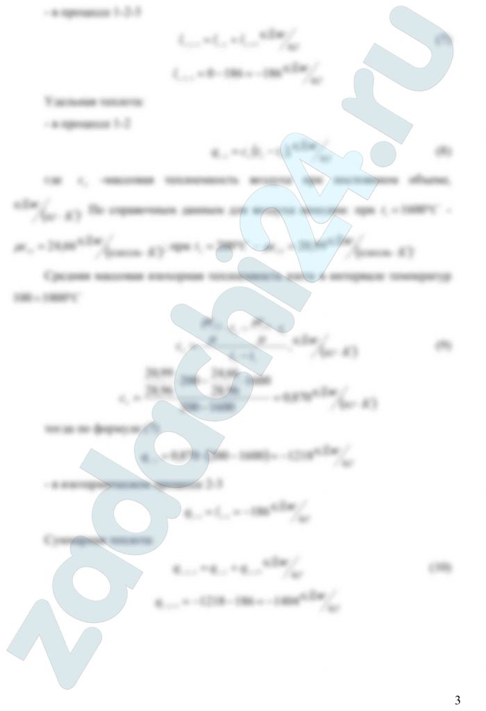 Воздух из начального состояния 1 (р1 = 4 МПа и t1 = 1600ºС) изохорно охлаждается до t2 = 200ºС, а затем изотермически сжимается до состояния 3, в котором р3 = р1. Показать процесс 1-2-3 в рυ- и Ts – диаграммах. Определить значения t, p и υ воздуха в точках 1, 2 и 3. Вычислить удельные значения работы, теплоты, изменения внутренней энергии и энтропии воздуха в процессах 1-2, 2-3 и 1-2-3 в целом. Изохорный процесс рассчитать с учетом зависимости теплоемкости воздуха от температуры (см. табл. 2 приложения).