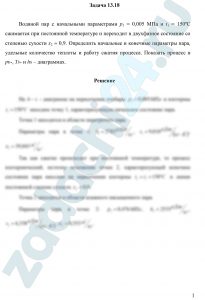 Водяной пар с начальными параметрами р1 = 0,005 МПа и t1 = 150ºC сжимается при постоянной температуре и переходит в двухфазное состояние со степенью сухости х2 = 0,9. Определить начальные и конечные параметры пара, удельные количество теплоты и работу сжатия процесса. Показать процесс в рυ-, Ts- и hs – диаграммах.