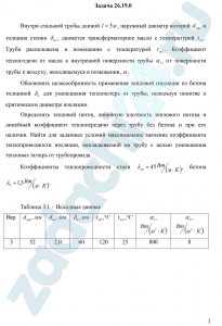 Обосновать целесообразность применения тепловой изоляции из бетона толщиной δб для уменьшения теплопотерь от трубы, используя понятие о критическом диаметре изоляции.