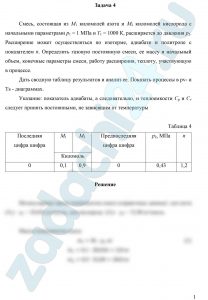 Смесь, состоящая из М1 киломолей азота и М2 киломолей кислорода с начальными параметрами р1 = 1 МПа и Т1 = 1000 К, расширяется до давления р2. Расширение может осуществляться по изотерме, адиабате и политропе с показателем n. Определить газовую постоянную смеси, ее массу и начальный объем, конечные параметры смеси, работу расширения, теплоту, участвующую в процессе. Дать сводную таблицу результатов и анализ ее. Показать процессы в pv- и Ts - диаграммах. Указание: показатель адиабаты, а следовательно, и теплоемкости Ср и Сv следует принять постоянными, не зависящим от температуры