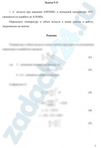 1 м³ воздуха при давлении 0,095 МПа и начальной температуре 10 ºС сжимается по адиабате до 0,38 МПа. Определить температуру и объем воздуха в конце сжатия и работу, затраченную на сжатие.
