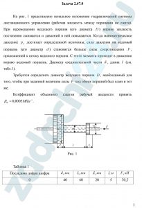 Волов В.Т. Гидравлика и гидропневмопривод СамГУПС Задача 1 На рис. 1 представлено начальное положение гидравлической системы дистанционного управления (рабочая жидкость между поршнями не сжата). При перемещении ведущего поршня (его диаметр D) вправо жидкость постепенно сжимается и давлений в ней повышается. Когда манометрическое давление рм достигает определенной величины, сила давления на ведомый поршень (его диаметр d) становится больше силы сопротивления F, приложенной к штоку ведомого поршня. С этого момента приходит в движение вправо ведомый поршень. Диаметр соединительной части δ, длина l (см. табл.1). Требуется определить диаметр ведущего поршня D, необходимый для того, чтобы при заданной величине силы F ход обоих поршней был один и тот же.