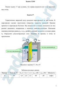 Раинкина Л. Н. Гидромеханика РГУ нефти и газа им. И. М. Губкина Задача 18 Герметически закрытый сосуд разделен перегородкой на два отсека. В перегородке сделано треугольное отверстие, закрытое крышкой. Крышка крепится к перегородке болтами. Над жидкостью в отсеках находится газ под разным давлением, измеряемым с помощью мановакуумметров. Показания мановакуумметров равны рм1 и рм2, разность уровней жидкости в отсеках равна h0. Определить результирующую силу давления на крышку и точку её приложения.