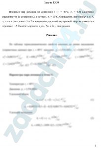 Влажный пар аммиака из состояния 1 (t1 = 40ºC, х1 = 0,5) адиабатно расширяется до состояния 2, в котором t2 = 10ºС. Определить значения р, t, υ, h, s, u и х в состояниях 1 и 2 и изменение удельной внутренней энергии аммиака в процессе 1-2. Показать процесс в рυ-, Ts- и hs – диаграммах.