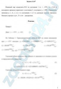 Влажный пар хладагента R12 из состояния 1 (t1 = -15ºС, х1 = 0,3) в изохорном процессе переходит в состояние 2, в котором t2 = 20ºС. Определить значения p, υ, h, s, u и х в состояниях 1 и 2 и удельную теплоту процесса
