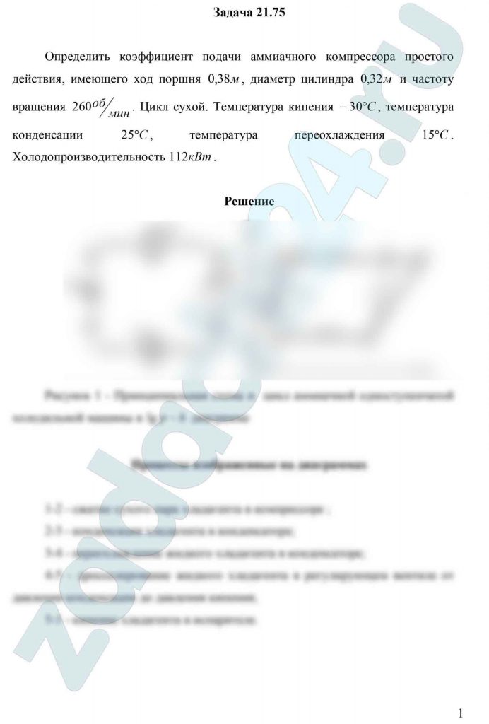 Определить коэффициент подачи аммиачного компрессора простого действия, имеющего ход поршня 0,38 м, диаметр цилиндра 0,32 м и частоту вращения 260 об/мин. Цикл сухой. Температура кипения -30 ºС, температура конденсации 25 ºС, температура переохлаждения 15 ºС. Холодопроизводительность 112 кВт.