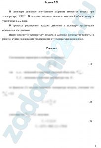 В цилиндре двигателя внутреннего сгорания находится воздух при температуре 500 ºC. Вследствие подвода теплоты конечный объем воздуха увеличился в 2,2 раза. В процессе расширения воздуха давление в цилиндре практически оставалось постоянным. Найти конечную температуру воздуха и удельные количества теплоты и работы, считая зависимость теплоемкости от температуры нелинейной.