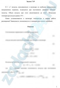 К 1 м³ воздуха, находящемуся в цилиндре со свободно движущимся нагруженным поршнем, подводится при постоянном давлении 335 кДж теплоты. Объем воздуха при этом увеличивается до 1,5 м³. Начальная температура воздуха равна 15 ºС. Какая устанавливается в цилиндре температура и какова работа расширения? Зависимость теплоемкости от температуры считать линейной.