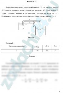 Необходимо определить диаметр сифона (рис.17) для пропуска расхода Q