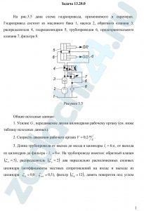 Козак Л.В. Бирзуль А.Н. Гидравлика и гидравлические машины ДВГУПС Задача 3.2.6 На рис.3.5 дана схема гидропривода, применяемого в скреперах. Гидропривод состоит из масляного бака 1, насоса 2, обратного клапана 3, распределителя 4, гидроцилиндров 5, трубопроводов 6, предохранительного клапана 7, фильтра 8. Общие исходные данные: Усилие G, передаваемое двумя цилиндрами рабочему органу (см. ниже таблицу исходных данных). Скорость движения рабочего органа V=0,2 м/c. Длина трубопровода от насоса до входа в цилиндры l1=6 м, от выхода из цилиндров до фильтра — l2=8 м. На трубопроводе имеется: обратный клапан (ζкл=3), распределитель (ζр=2) два параллельно расположенных силовых цилиндра (коэффициенты местных сопротивлений на входе и выходе из цилиндра: (ζвх=0,8; ζвых=0,5), фильтр (ζф=12), девять поворотов под углом 90º (ζп=2), один прямоугольный тройник с транзитным потоком (ζТ=2) и три прямоугольных тройника с отводимым под углом 90º потоком (ζТ90=1,2). Рабочая жидкость – веретенное масло (ρ=870 кг/м³, ν=0,4·10-6 м²/c). Общий к.п.д. насоса η=0,85; объемный к.п.д. силового гидроцилиндра η0=0,90. Требуется определить: Внутренний диаметр гидроцилиндра (диаметр поршня) dц, диаметр штока поршня dш. Диаметры трубопроводов dТ1 и dT2. Подачу, напор и мощность насоса