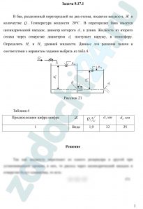В бак, разделенный перегородкой на два отсека, подается жидкость Ж в количестве Q. Температура жидкости 20 ºC