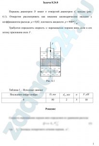 Поршень диаметром D имеет n отверстий диаметром d0 каждое (рис. 6.1). Отверстия рассматривать как внешние цилиндрические насадки с коэффициентом расхода μ=0,82; плотность жидкости ρ=900 кг/м³. Требуется определить скорость υ перемещения поршня вниз, если к его штоку приложена сила F.