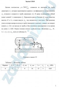 Бензин плотностью ρ=750 кг/м³ сливается из цистерны по трубе диаметром d1, которая заканчивается краном с коэффициентом сопротивления ζкр (отнесен к скорости в трубе диаметром d1). К крану подсоединен гибкий шланг длиной l и диаметром d2. Определить расход бензина Q, если известны высоты H и h, а также вакуум рвак над жидкостью в цистерне. При решении учесть потери напора на входе в трубу (внезапное сужение), в кране, на поворот шланга ζ=0,3, на выходе из трубы в бак (внезапное расширение) и на трение по длине λ=0,02. Режим течения считать турбулентным