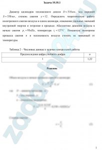 Диаметр цилиндров тепловозного дизеля D=318 мм, ход поршней S=330 мм, степень сжатия ε=12. Определить теоретическую работу политропного сжатия воздуха в одном цилиндре, изменения удельных значений внутренней энергии и энтропии в процессе. Абсолютное давление воздуха в начале сжатия р1=95 кПа, температура t1=127 ºC. Показатель политропы процесса сжатия n и теплоемкость воздуха считать не зависящей от температуры.