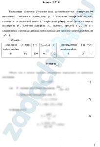 Определить конечное состояние газа, расширяющегося политропно от начального состояния с параметрами р1, t1 изменение внутренней энергии, количество подведенной теплоты, полученную работу, если задан показатель политропы (n), конечное давление p2. Показать процесс в pυ- и Ts-координатах