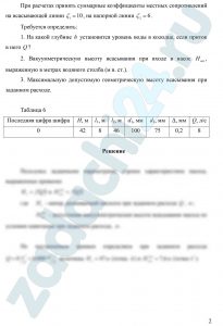 Гидравлика и гидропневмопривод СамГУПС Задача 6 Центробежный насос (рис. 6) откачивает воду из сборного колодца в резервуар с постоянным уровнем Н по трубопроводам размерами l1, d1 и l2, d2. Эквивалентная шероховатость поверхности труб Δ, плотность воды ρ = 1000 кг /м³, кинематический коэффициент вязкости ν = 0,01 см²/с, расстояние