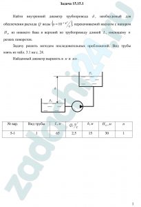Шейнман Л.Е. Гидравлика ИжГТУ 2007 Контрольная работа 3 Задача 5