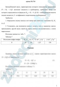Гидравлика и гидропневмопривод СамГУПС Задача 7 Центробежный насос, характеристика которого описывается уравнением Н = Н0 — k·Q², нагнетает жидкость в трубопровод, требуемый напор для которого определяется по формуле Нтр = Нг + S· Q² (Нг — геометрическая высота подачи жидкости; S — коэффициент сопротивления трубопровода). Требуется: Определить подачу насоса и его напор при известных значениях Н0, Нг, k и S. Установить, как изменяется напор и подача, если к заданному насосу присоединить другой насос такой же марки сначала последовательно, а затем параллельно.