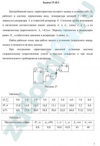Центробежный насос, характеристика которого задана в условии (табл.3), работает в системе, перекачивая воду, температура которой Т=40 ºС, из закрытого резервуара А в открытый резервуар Б. Стальные трубы всасывания и нагнетания соответственно имеют диаметр dв и dн, длину lв и lн, а их эквивалентная шероховатость Δэ=0,1 мм. Перепад горизонтов в резервуарах равен Нг, а избыточное давление в резервуаре А равно р0.
