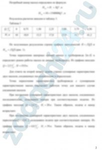 Козак Л.В., Бирзуль А.Н. Гидравлика и гидравлические машины ДВГУПС Задача 3.2.4 Центробежный насос, характеристика которого описывается уравнением Н=Н0-kQ², нагнетает жидкость в трубопровод, требуемый напор для которого определяется по формуле Нтр=Нг+SQ² (Нг — геометрическая высота подачи воды; S — коэффициент сопротивления трубопровода). Требуется: 1. Определить подачу насоса и его напор при известных значениях Н0, Нг,k и S. 2. Установить, как изменяется напор и подача, если к заданному насосу присоединить другой насос такой же марки сначала последовательно, а затем параллельно.