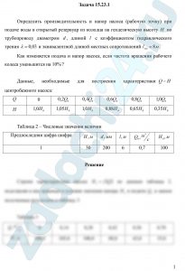 Определить производительность и напор насоса (рабочую точку) при подаче воды в открытый резервуар из колодца на геодезическую высоту Н по трубопроводу диаметром d, длиной l с коэффициентом гидравлического трения λ=0,03 и эквивалентной длиной местных сопротивлений lэкв=8 м. Как изменяется подача и напор насоса, если частота вращения рабочего колеса уменьшится на 10%?
