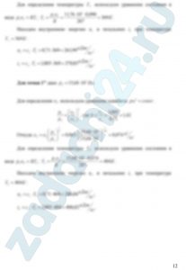 Определить параметры p, υ, T, u, i для основных точек цикла. 2. Найти: n, du , di , ds , δq , δl для каждого процесса, входящего в состав цикла. 3. Определить работу цикла lц , термический к.п.д. ηt цикла и индикаторное давление pi. 4. Полученные данные поместить в сводные таблицы. 5. Построить цикл в координатах p-υ и T-S , соблюдая масштаб построения