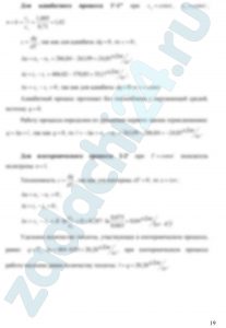 Определить параметры p, υ, T, u, i для основных точек цикла. 2. Найти: n, du , di , ds , δq , δl для каждого процесса, входящего в состав цикла. 3. Определить работу цикла lц , термический к.п.д. ηt цикла и индикаторное давление pi. 4. Полученные данные поместить в сводные таблицы. 5. Построить цикл в координатах p-υ и T-S , соблюдая масштаб построения