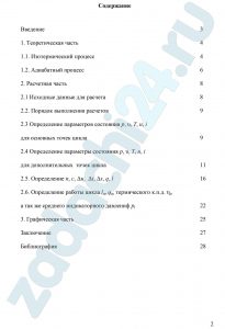 Определить параметры p, υ, T, u, i для основных точек цикла. 2. Найти: n, du , di , ds , δq , δl для каждого процесса, входящего в состав цикла. 3. Определить работу цикла lц , термический к.п.д. ηt цикла и индикаторное давление pi. 4. Полученные данные поместить в сводные таблицы. 5. Построить цикл в координатах p-υ и T-S , соблюдая масштаб построения