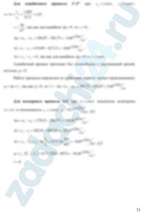 Определить параметры p, υ, T, u, i для основных точек цикла. 2. Найти: n, du , di , ds , δq , δl для каждого процесса, входящего в состав цикла. 3. Определить работу цикла lц , термический к.п.д. ηt цикла и индикаторное давление pi. 4. Полученные данные поместить в сводные таблицы. 5. Построить цикл в координатах p-υ и T-S , соблюдая масштаб построения