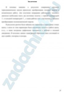 Определить параметры p, υ, T, u, i для основных точек цикла. 2. Найти: n, du , di , ds , δq , δl для каждого процесса, входящего в состав цикла. 3. Определить работу цикла lц , термический к.п.д. ηt цикла и индикаторное давление pi. 4. Полученные данные поместить в сводные таблицы. 5. Построить цикл в координатах p-υ и T-S , соблюдая масштаб построения