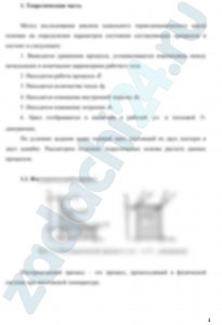 Определить параметры p, υ, T, u, i для основных точек цикла. 2. Найти: n, du , di , ds , δq , δl для каждого процесса, входящего в состав цикла. 3. Определить работу цикла lц , термический к.п.д. ηt цикла и индикаторное давление pi. 4. Полученные данные поместить в сводные таблицы. 5. Построить цикл в координатах p-υ и T-S , соблюдая масштаб построения