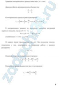 Определить параметры p, υ, T, u, i для основных точек цикла. 2. Найти: n, du , di , ds , δq , δl для каждого процесса, входящего в состав цикла. 3. Определить работу цикла lц , термический к.п.д. ηt цикла и индикаторное давление pi. 4. Полученные данные поместить в сводные таблицы. 5. Построить цикл в координатах p-υ и T-S , соблюдая масштаб построения