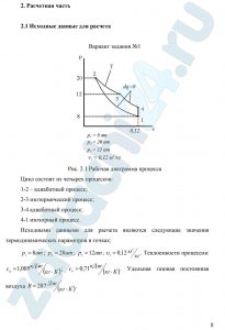 Определить параметры p, υ, T, u, i для основных точек цикла. 2. Найти: n, du , di , ds , δq , δl для каждого процесса, входящего в состав цикла. 3. Определить работу цикла lц , термический к.п.д. ηt цикла и индикаторное давление pi. 4. Полученные данные поместить в сводные таблицы. 5. Построить цикл в координатах p-υ и T-S , соблюдая масштаб построения