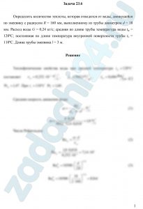 Определить количество теплоты, которая отводится от воды, движущейся по змеевику с радиусом R = 160 мм, выполненному из трубы диаметром d = 18 мм. Расход воды G = 0,24 кг/с; средняя по длине трубы температура воды tж = 120ºС; постоянная по длине температура внутренней поверхности трубы tс = 110ºС. Длина трубы змеевика l = 3 м.