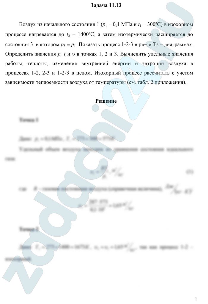 Воздух из начального состояния 1 (р1 = 0,1 МПа и t1 = 300ºС) в изохорном процессе нагревается до t2 = 1400ºС, а затем изотермически расширяется до состояния 3, в котором р3 = р1. Показать процесс 1-2-3 в рυ- и Ts – диаграммах. Определить значения p, t и υ в точках 1, 2 и 3. Вычислить удельные значения работы, теплоты, изменения внутренней энергии и энтропии воздуха в процессах 1-2, 2-3 и 1-2-3 в целом. Изохорный процесс рассчитать с учетом зависимости теплоемкости воздуха от температуры