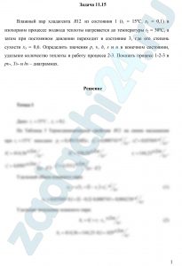 Влажный пар хладагента из состояния 1 (t1 = 15ºС, х1 = 0,1) в изохорном процессе подвода теплоты нагревается до температуры t2 = 30ºС, а затем при постоянном давлении переходит в состояние 3, где его степень сухости х3 = 0,6.