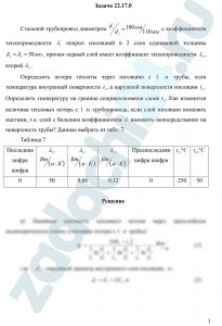 Стальной трубопровод диаметром d1/d2=100 мм/110 мм с коэффициентом теплопроводности λ1 покрыт изоляцией в 2 слоя одинаковой толщины δ2=δ3=50 мм, причем первый слой имеет коэффициент теплопроводности λ2, второй λ3. Определить потери теплоты через изоляцию с 1 м трубы, если температура внутренней поверхности t1, а наружной поверхности изоляции t4. Определить температуру на границе соприкосновения слоев t3. Как изменится величина тепловых потерь с 1 м трубопровода, если слой изоляции поменять местами, т.е. слой с большим коэффициентом λ наложить непосредственно на поверхность трубы?
